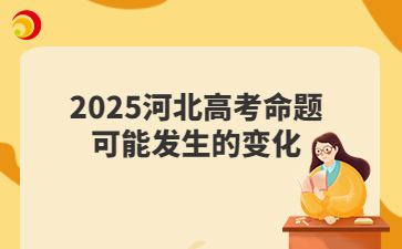 2025河北高考命题可能发生的变化