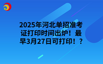 2025年河北单招准考证打印时间出炉！最早3月27日可打印！