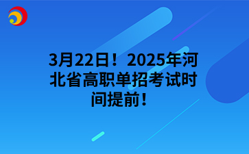 3月22日！2025年河北省高职单招考试时间提前！