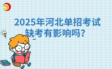 2025年河北单招考试缺考有影响吗？