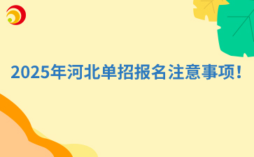 2025年河北单招报名注意事项！