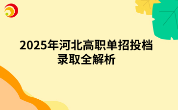 2025年河北高职单招投档录取全解析