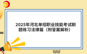 2025年河北单招职业技能考试刷题练习法律篇（附答案解析）