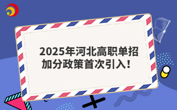 2025年河北高职单招加分政策首次引入！