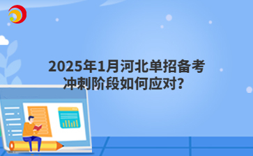 2025年1月河北单招备考冲刺阶段如何应对？