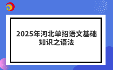 2025年河北单招语文基础知识之语法