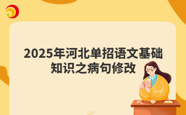 2025年河北单招语文基础知识之病句修改