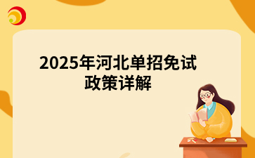 2025年河北单招免试政策详解