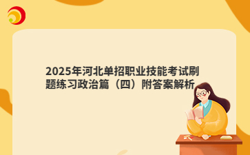 2025年河北单招职业技能考试刷题练习政治篇（四）附答案解析