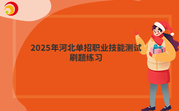 2025年河北单招职业技能测试刷题练习