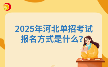 2025年河北单招考试报名方式是什么？