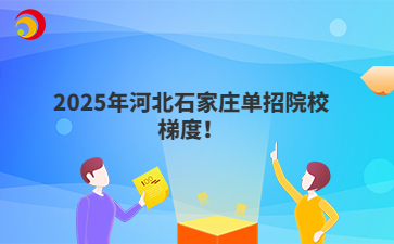 2025年河北石家庄单招院校梯度！