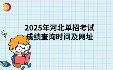 2025年河北单招考试成绩查询时间及网址