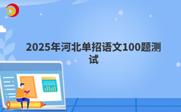 2025年河北单招语文100题测试