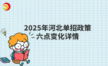 2025年河北单招政策六点变化详情