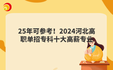 25年可参考！2024河北高职单招专科十大高薪专业