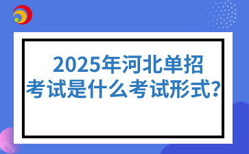 2025年河北单招考试是什么考试形式？