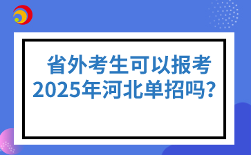 省外考生可以报考2025年河北单招吗？