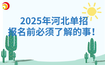 2025年河北单招报名前必须了解的事！