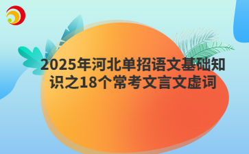 2025年河北单招语文基础知识之18个常考文言文虚词