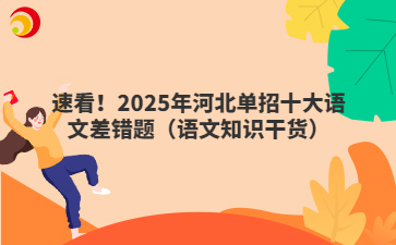 速看！2025年河北单招十大语文差错题（语文知识干货）