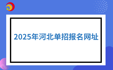 2025年河北单招报名网址