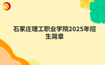 石家庄理工职业学院2025年招生简章