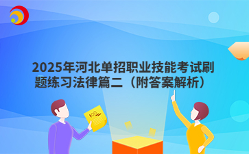 2025年河北单招职业技能考试刷题练习法律篇二（附答案解析）