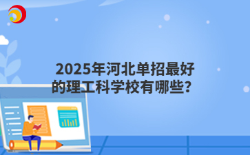 2025年河北单招最好的理工科学校有哪些？