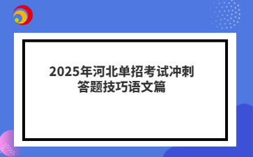 2025年河北单招考试冲刺答题技巧语文篇