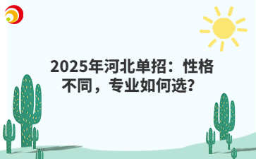 2025年河北单招：性格不同，专业如何选？