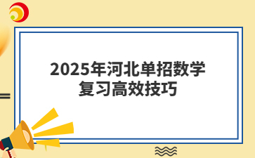 2025年河北单招数学复习高效技巧