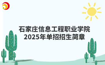 石家庄信息工程职业学院2025年单招招生简章