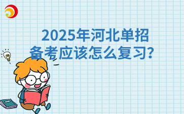 2025年河北单招备考应该怎么复习？