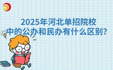 2025年河北单招院校中的公办和民办有什么区别？