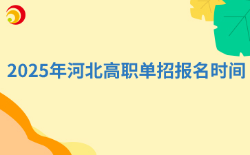 2025年河北高职单招报名时间