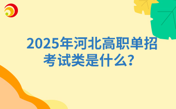 2025年河北高职单招考试类是什么？