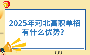 2025年河北高职单招有什么优势？