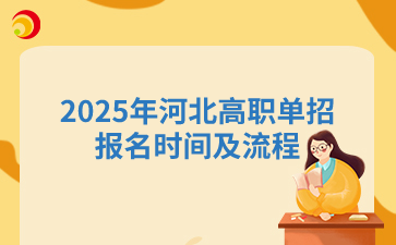 2025年河北高职单招报名时间及流程