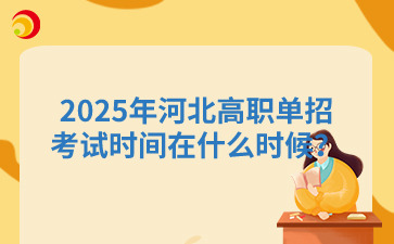 2025年河北高职单招考试时间在什么时候？