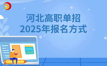 2025年河北高职单招的报名方式