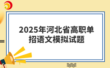 2025年河北省高职单招语文模拟试题