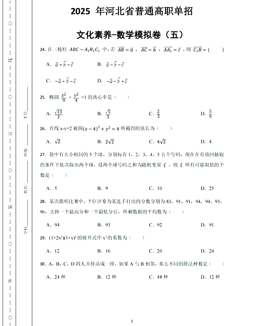 2025年河北高职单招数学模拟试卷真题及答案