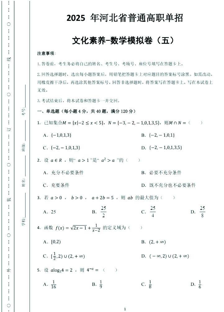 2025年河北高职单招数学模拟试卷真题及答案