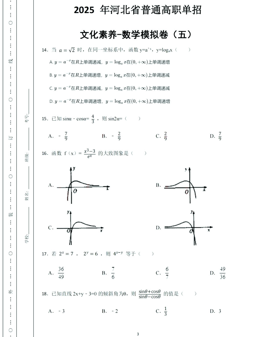 2025年河北高职单招数学模拟试卷真题及答案