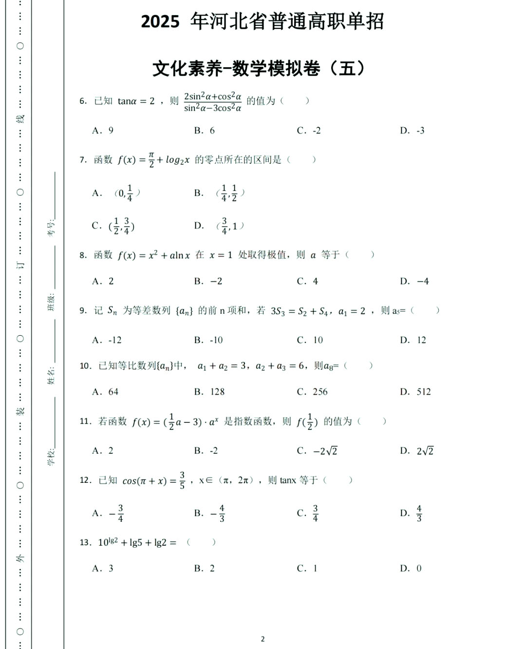 2025年河北高职单招数学模拟试卷真题及答案