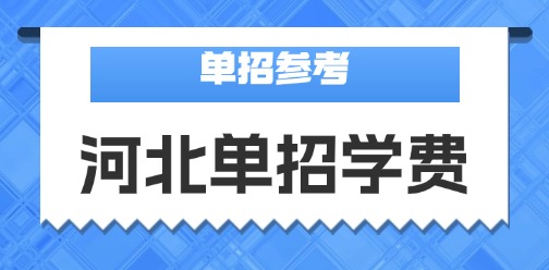 河北单招“十大类”高职单招院校学费汇总