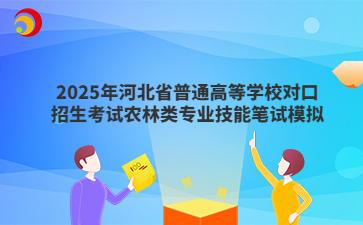 2025年河北省普通高等学校对口招生考试农林类专业技能笔试模拟