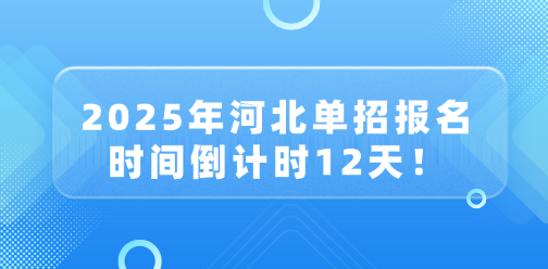 2025年河北单招报名时间倒计时12天！