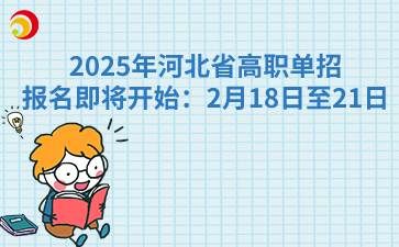 2025年河北省高职单招报名即将开始：2月18日至21日